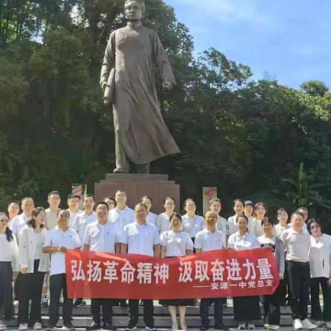 《 弘扬革命精神，汲取奋进力量 》 ——记中共萍乡市安源区第一中学总支部主题党日活动