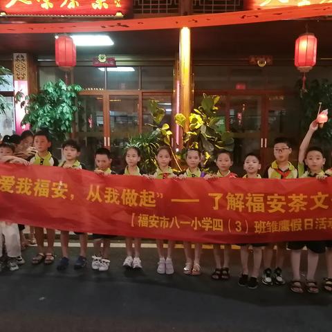 福安八一小学四（3）班雏鹰假日活动“爱我福安，从我做起”——了解福安茶文化活动