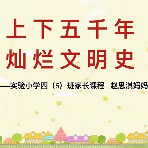 四（5）班黄米乐 上下五千年 灿烂文明史