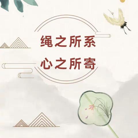 【全环境立德树人】手工编绳社团活动