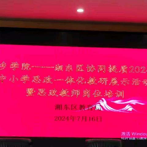 思政一体化  育人更育心 ——参加萍乡学院---湘东区协同提质2024年中小学思政一体化教研展示活动暨思政教师岗位培训有感