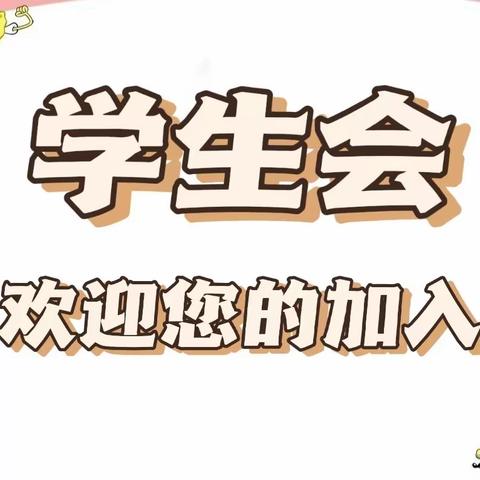 弋阳二中学生会—介绍篇