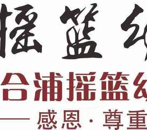 【家长开放日】“伴”日有约，“幼”见美好——摇篮幼儿园家长开放日活动