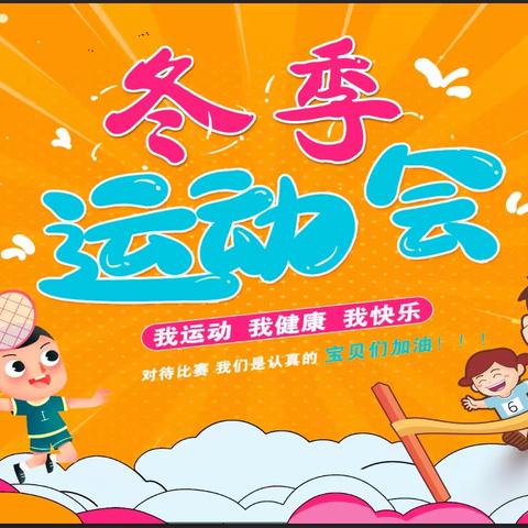 “我运动、我健康、我快乐”——-向阳村嘉禾幼儿园2023年冬季运动会