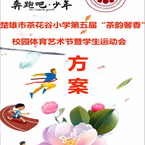 楚雄市茶花谷小学第五届“茶韵馨香”校园体育艺术节暨学生运动会比赛篇