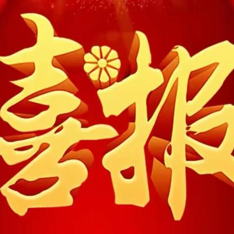 喜报！喜报！喜报！热烈祝贺我校李青格老师荣获佳绩！