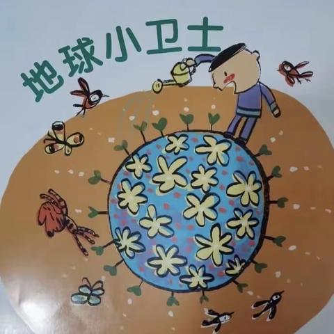 渝北区立人小学附属幼儿园大一班一月活动纪实——地球小卫士