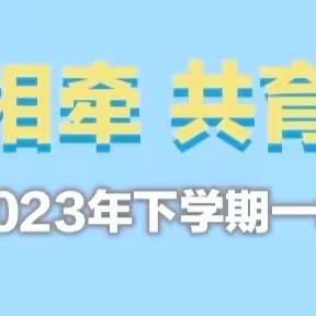 碧山小学一年级家长会