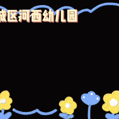 【河西幼儿园】大三班——幼见九月，快乐起航