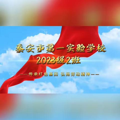 泰安市第一实验学校通天街校区2023级2班开展研学实践活动