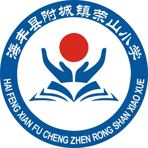 海丰县附城镇荣山小学2024年国庆节放假通知及假期安全教育提醒