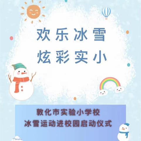 “欢乐冰雪 炫彩实小”冰雪进校园启动仪式