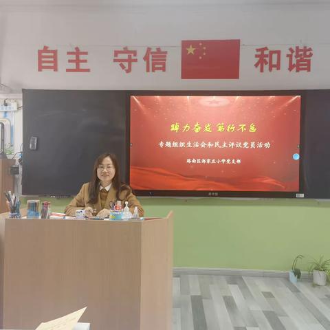 【主题教育】踔力奋发 笃行不怠——郑家庄小学党支部召开主题教育专题组织生活会和民主评议党员工作