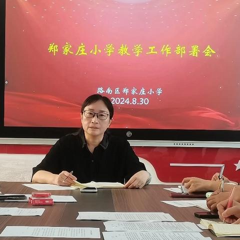 育德润心  聚力赋能——郑家庄小学召开2024年秋季班主任及科任教师大会