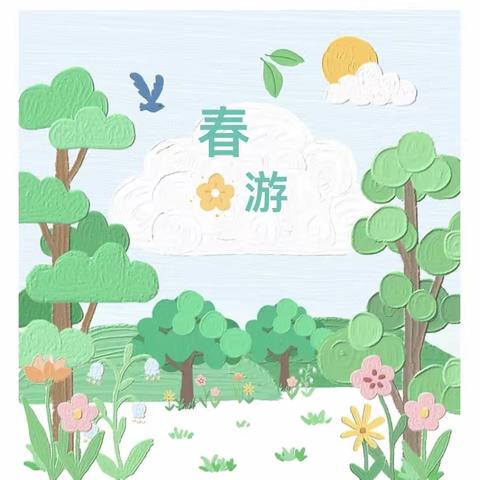 春暖花开 一起“趣”春游——宝贝之家幼儿园春游活动