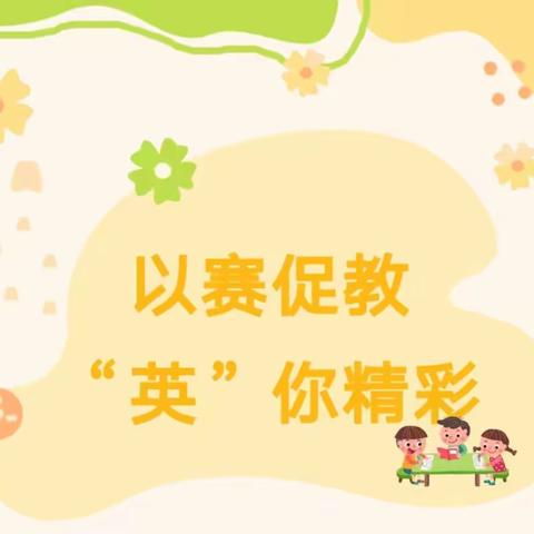 以赛促教 “英”你精彩 玉门市第九届教师教学（英语学科）技能大赛