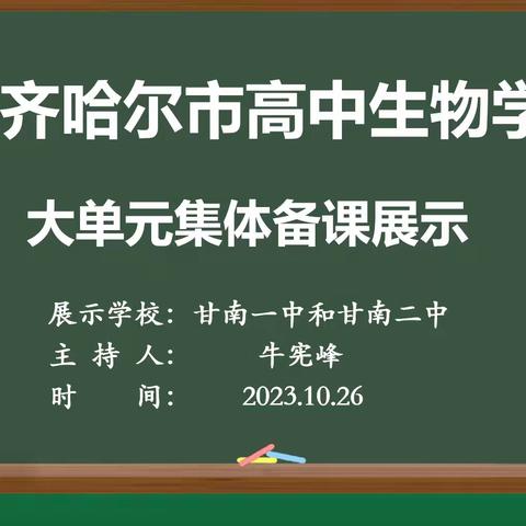 聚焦大概念，立足大单元——齐齐哈尔市“高中生物学大单元集体备课”10月展示活动