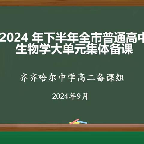 聚势共赢，创新远航 ——2024年全市“高中生物学大单元集体备课”展示活动（9月）