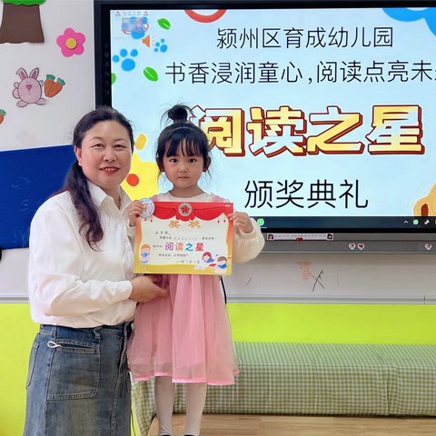 颍州区育成幼儿园“书香浸润童心，阅读点亮未来📚”主题活动颁奖典礼