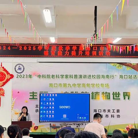 【美侨教育集团工作简报】九中海甸2454｜育德润心，赋能启航——海口市第九中学海甸学校2024学年第一学期全员德育培训
