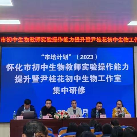 遇见·学习·奔跑——“市培计划（2023）”怀化市初中生物教师实验操作能力提升暨尹桂花初中生物教师工作室集中研修（第七组）