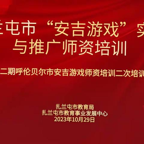 扎兰屯市开展“安吉游戏”实践与推广师资培训会暨呼伦贝尔市第二期安吉游戏师资培训二次培训活动