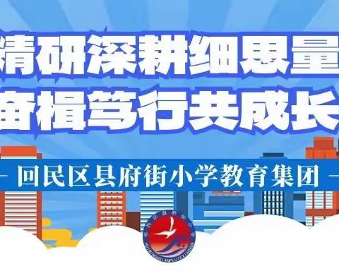 精研深耕细思量  奋楫笃行共成长——回民区县府街小学教育集团英语学科教研活动暨教学月主题活动