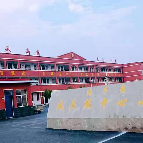 爱护环境 美化校园 ——清丰县城关镇中心小学