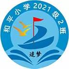 【五德同育】少年初长成，自在恰如风——丛台区和平小学三（2）班级风采展示