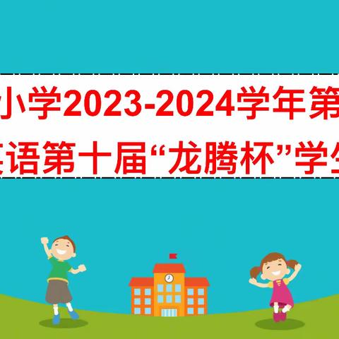 “英”你精彩 “语”众不同——记蟠龙镇小学第十届英语“龙腾杯”学生活动