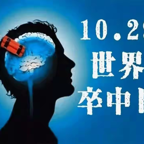 世界卒中日---湖州市中心医院卒中中心2023年“卒中宣传周”系列活动圆满落幕