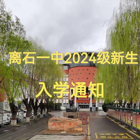 离石一中2024级初一新生入学通知