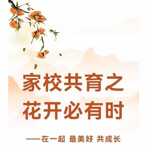 家校共育，静待花开