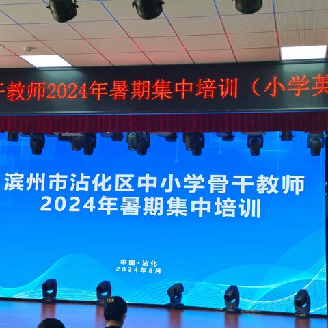 教有所思，研以致远——滨州市沾化区小学英语骨干教师2024年暑假集中培训