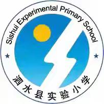 我心向党 坚定信仰——泗水县实验小学少先大队红色教育实践活动纪实