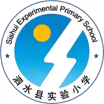 "交流共进，众行致远"——泗水县实验小学教育集团第六届班主任论坛