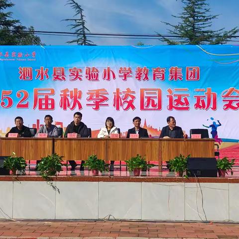 泗水县实验小学教育集团第52届秋季校园运动会开幕