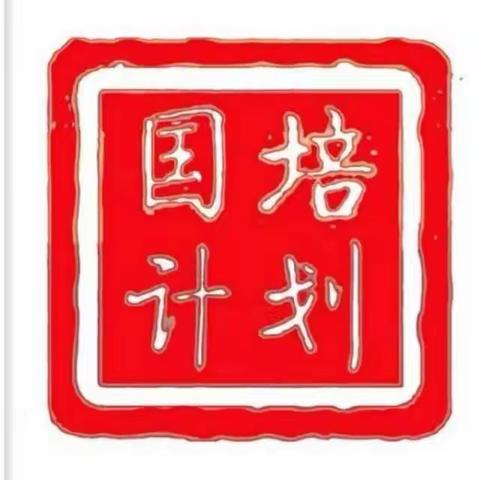 数学研修新篇章，智慧教育再启航               ------内蒙古自治区“卓越教师”高级研修项目（高中数学）第二年度