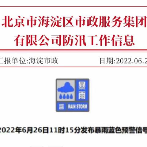 北京市海淀区市政服务集团有限公司防汛工作信息