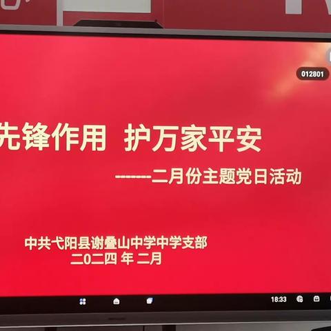 谢叠山中学二月主题党日活动—展先锋作用，护万家平安