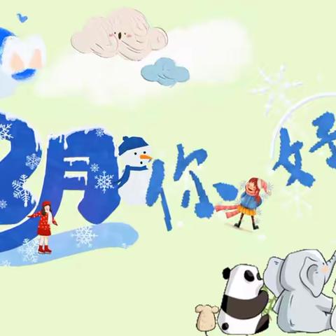 十二月，你好！❄️——龙须塘中心幼儿园小一班