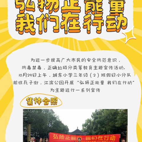 弘扬正能量  我们在行动—— 上杭县城东小学三年级（2）班假日小分队