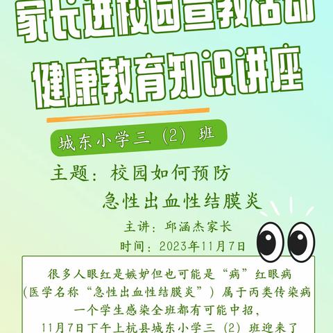 健康用眼，拒绝红眼 ——如何预防红眼病—— 上杭县城东小学三（2）班          家长进校园宣教