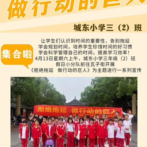 拒绝拖拉 做行动的巨人—— 上杭县城东小学三年级（2）班假日小分队