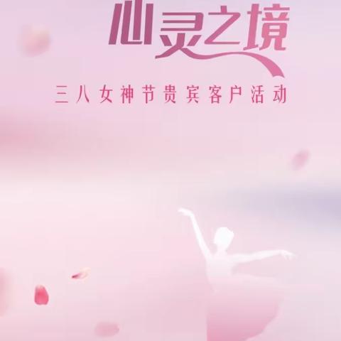 莱芜分行举办“禅意静道 心灵之境”主题三八女神节客户活动