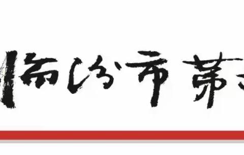 贺家庄中心小学元旦假期安全告知书