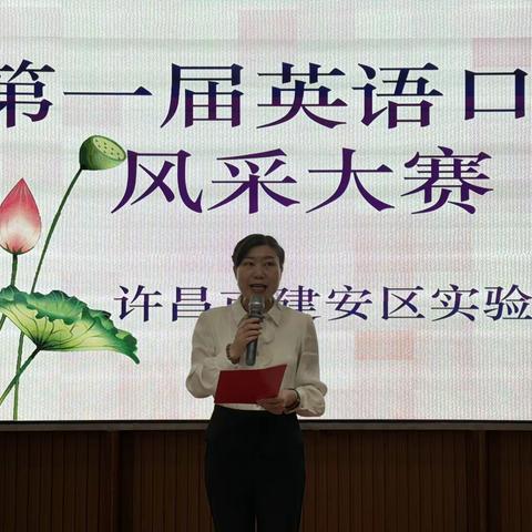 建安区实验小学第一届“Super Kids”英语风采大赛