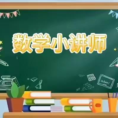 【厉家寨小学.舞台上的数学之星】“讲”出智慧，“题”炼精彩---数学讲题小名师（第1期）