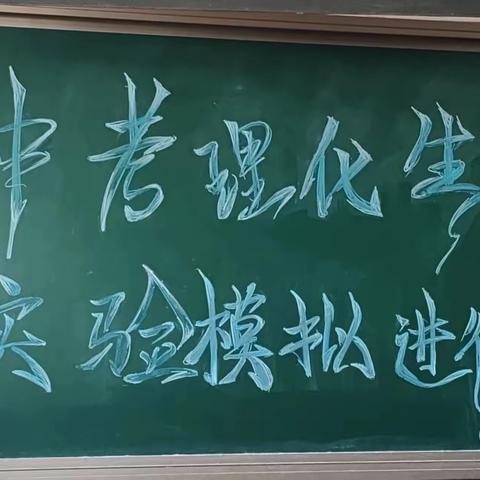 我实践 我收获——北戴河中加英桥学校理化生实验中考模拟考试