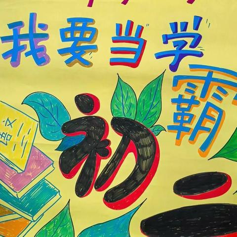 8.3班9月份学习生活掠影 【九月新风起  梦想再起航】